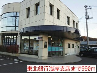 ラ・コリーナＣの周辺|東北銀行浅岸支店まで990m