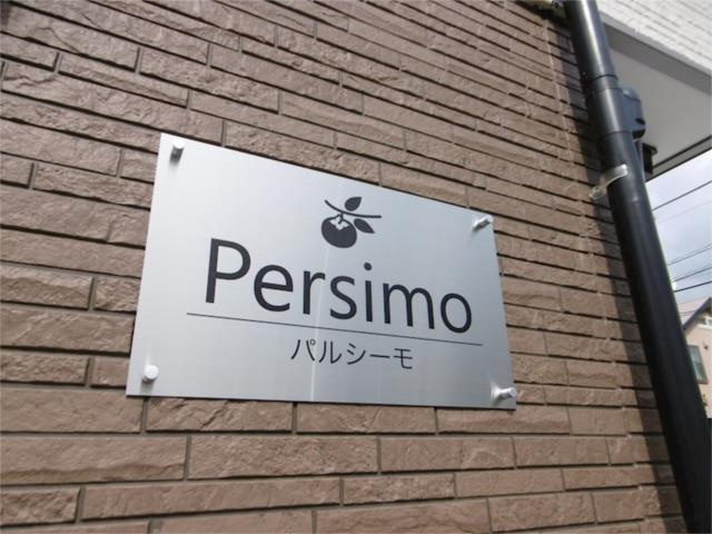 町田市三輪町のテラスのその他