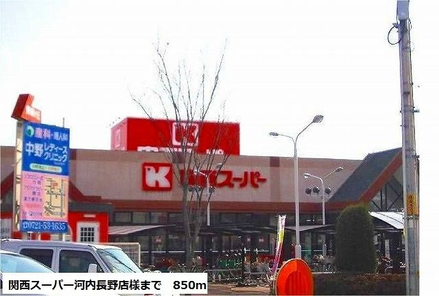 【周辺】 | ソレアード・ニシキ　Ⅱ | 関西スーパー河内長野店様まで850m