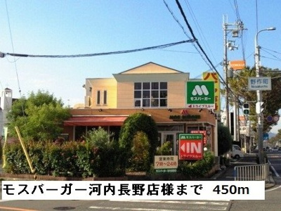 【周辺】 | ソレアード・ニシキ　Ⅱ | モスバーガー河内長野店様まで450m