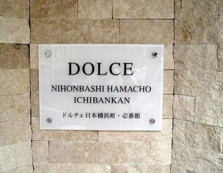 【その他】 | ドルチェ日本橋浜町壱番館
