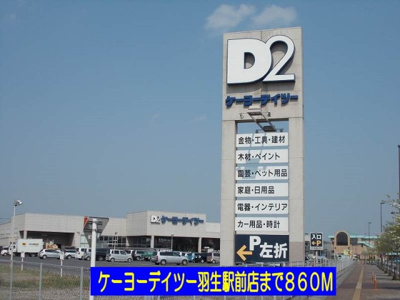 【周辺】 | フルハウスＡ | ケーヨーデイツー羽生駅前店まで860m