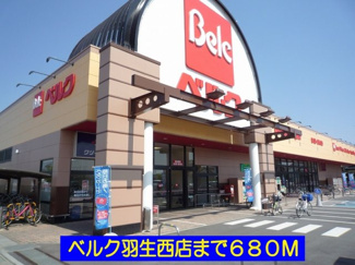 【周辺】 | ヌーベルメゾン | ベルク羽生西店まで680m