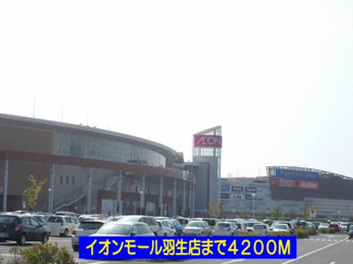 【周辺】 | ヌーベルメゾン | イオンモール羽生店まで4200m