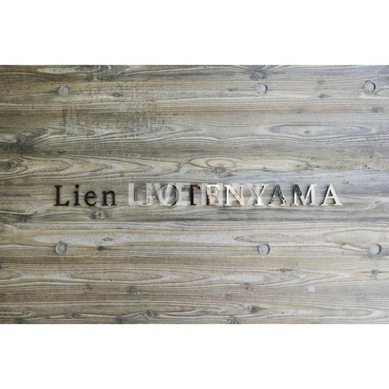 【その他】Ｌｉｅｎ御殿山