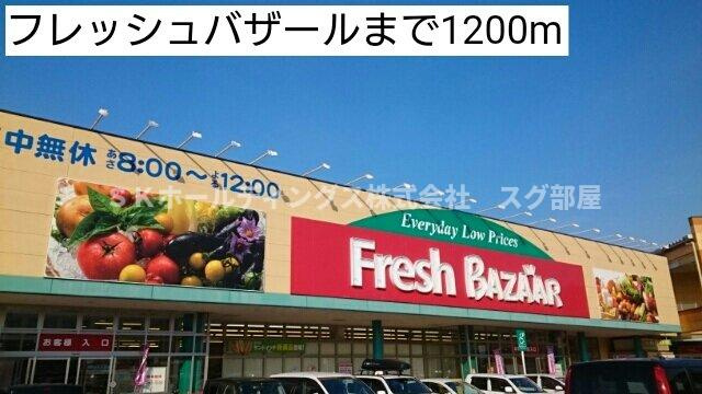 グランツオーベル正明寺Ⅰの周辺|フレッシュバザールまで1200m