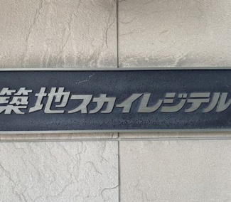 【その他】 | 築地スカイレジテル