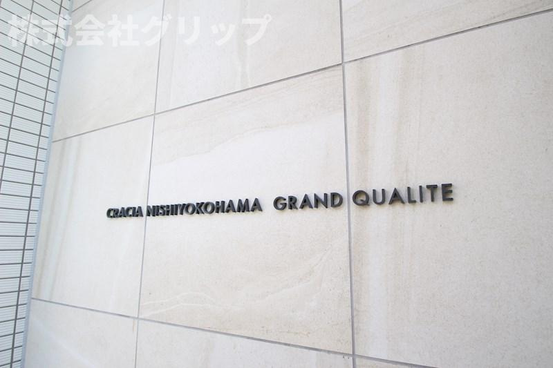 クレイシア西横浜グランカリテのその他