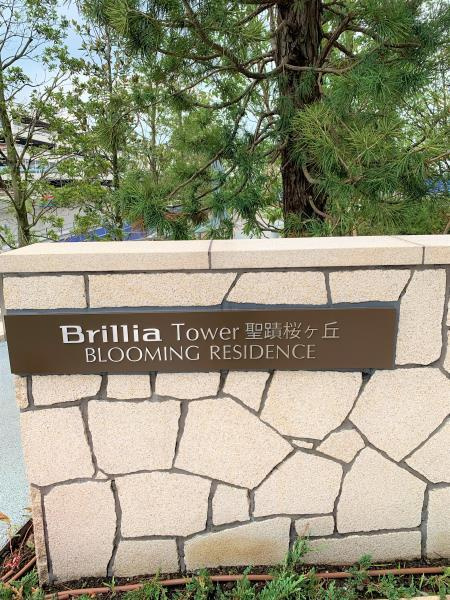 Ｂｒｉｌｌｉａ　Ｔｏｗｅｒ　聖蹟桜ヶ丘　ＢＬＯＯＭＩＮＧ　Ｒの外観|建物外観を気になさる方へ、見た目の良い物件です