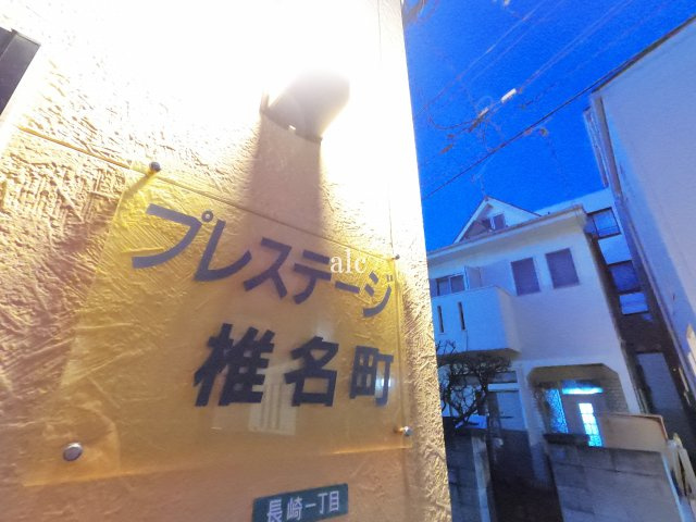 プレステージ椎名町のその他|敷金礼金ゼロ☆初期安☆