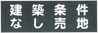 【その他】 | 中央区田名 条件なし 区画11 第36