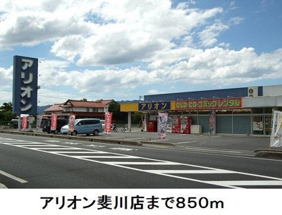 【周辺】 | ローズマリーＢ | アリオン斐川店まで850m