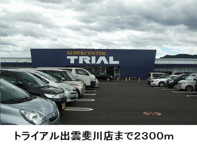 【周辺】 | ローズマリーＢ | トライアル出雲斐川店まで2300m