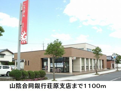 【周辺】 | ローズマリーＢ | 山陰合同銀行荘原支店まで1100m