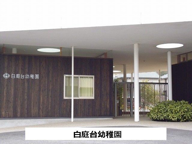 ウエストガーデン　Ｂの周辺|白庭台幼稚園まで760m