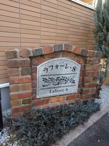ラフォーレ・Ｓのその他
