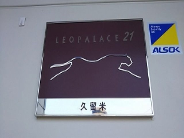 レオパレス久留米のその他