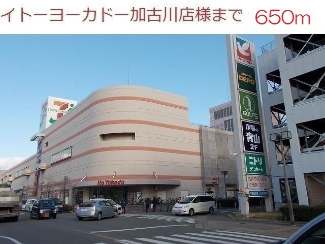アン　ボヌールの周辺|イトーヨーカドー加古川店まで650m