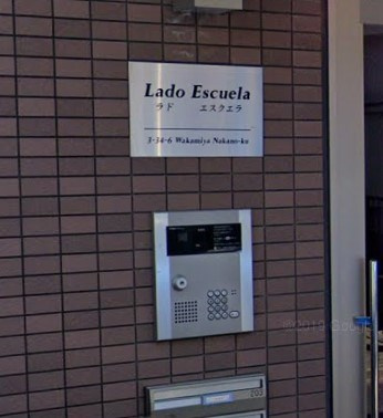 Lado　Escuelaのその他共用部分