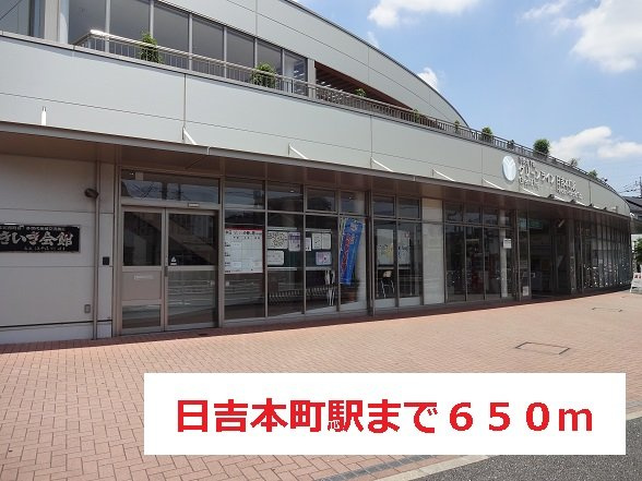 フリーデ　フォルシュの周辺|日吉本町駅まで650m