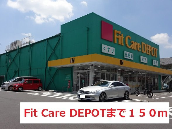 フリーデ　フォルシュの周辺|Fit Care DEPOTまで150m
