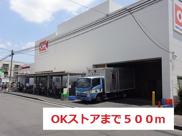 フリーデ　フォルシュの周辺|OKストアまで500m
