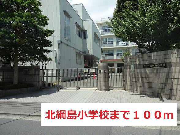 フリーデ　フォルシュの周辺|北綱島小学校まで100m
