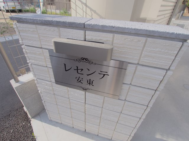 レセンテ安東のエントランス