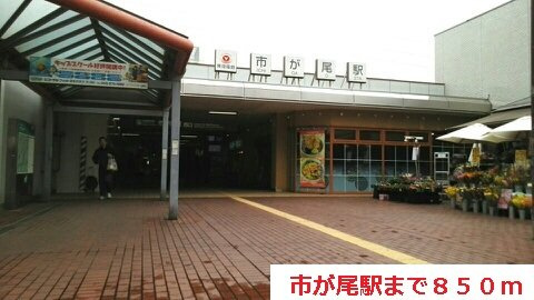 スモールストーンブリッジの周辺|市が尾まで850m