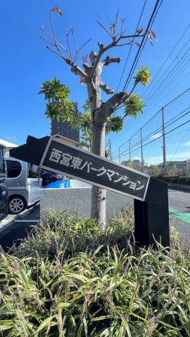 西宮東パーク・マンションのエントランス
