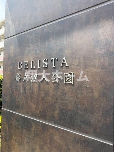 ベリスタ都立汐入公園のその他