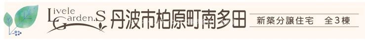 丹波市柏原町南多田新築分譲住宅２号棟のその他
