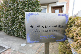 【その他】 | カーザ・ソレアーデ湘南