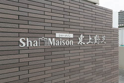 【その他】 | シャーメゾン東上野芝