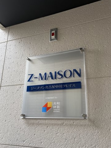 ジーメゾン名古屋中川グレイスのその他