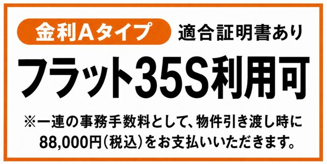 あきる野市小川東2丁目　新築戸建全2棟のその他|フラット35S（金利Aタイプ）利用可能。借入時に返済計画が立てやすい、全期間固定金利で家計に安心をプラス。