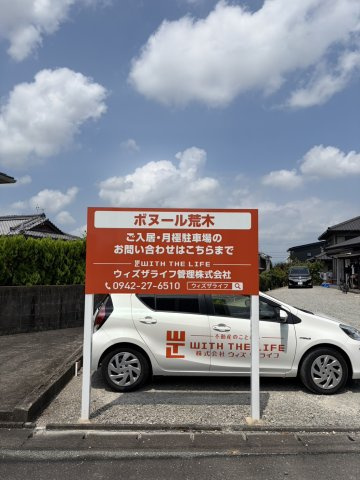 ボヌール荒木月極駐車場の周辺
