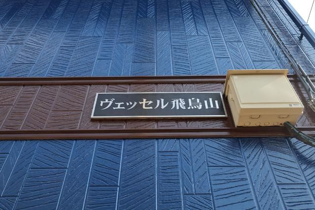 ヴェッセル飛鳥山のその他