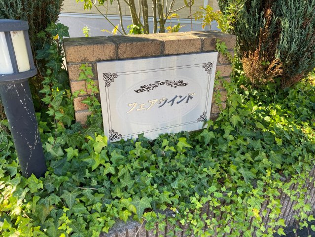 フェア・ウィンドの外観