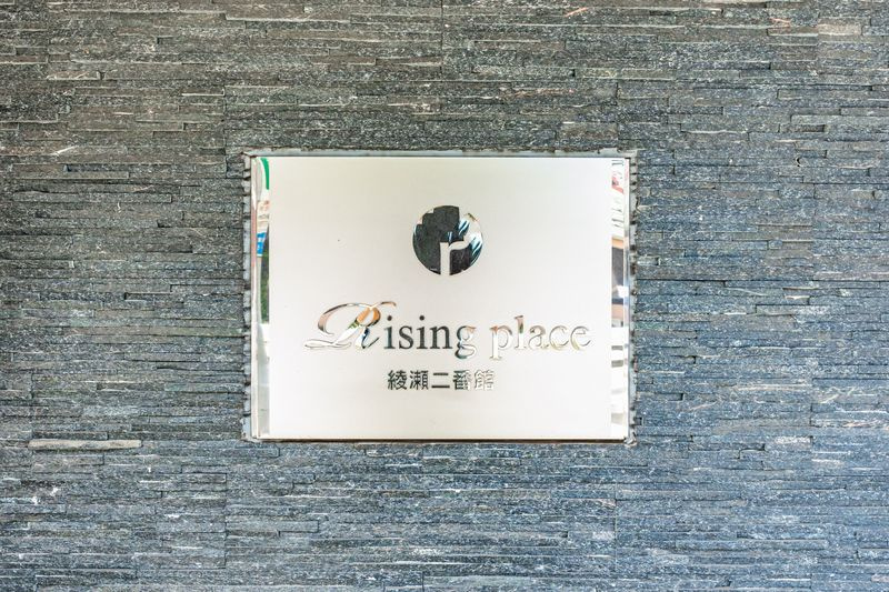 Rising place 綾瀬二番館のその他共用部分