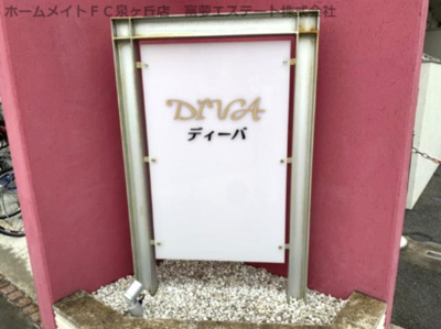 【エントランス】 | ディーバ
