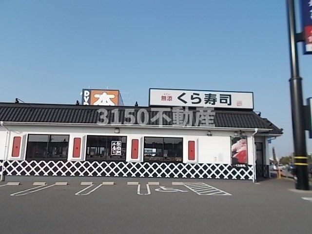 マルシェⅢの周辺|くら寿司各務原店まで1500m