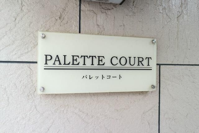 パレットコートのその他共用部分