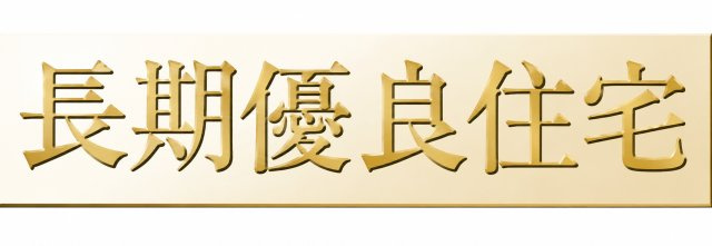 瑞穂町長岡4丁目　新築戸建全2棟のその他|期優良住宅認定取得。高い耐久性・省エネ性・維持管理性を備え、長く安心して暮らせる住まいです。
