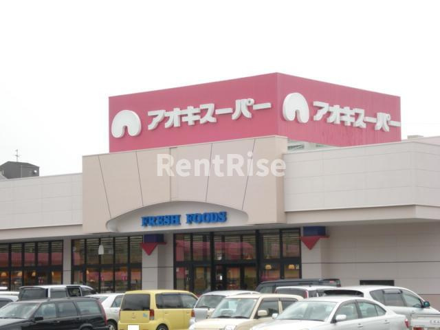 エスポワール２２の周辺|アオキスーパー三条店（スーパー）まで1,036ｍ
