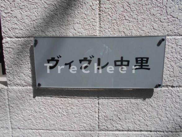 ヴィヴレ中里のその他