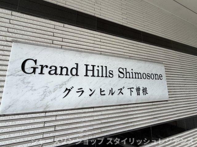 グランヒルズ下曽根の設備
