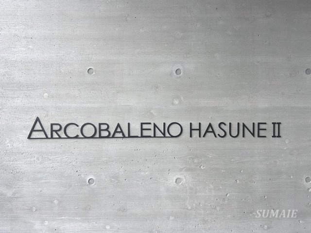 ARCOBALENO HASUNE Ⅱのその他|ランドマークです