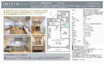 【その他】 | スカイコート銀座東第2　仲介手数料無料＋40万円現金プレゼント中