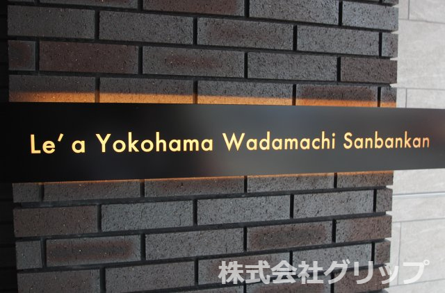 Le'a横濱和田町参番館のその他